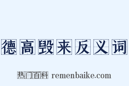 德高毁来反义词是什么意思的图片
